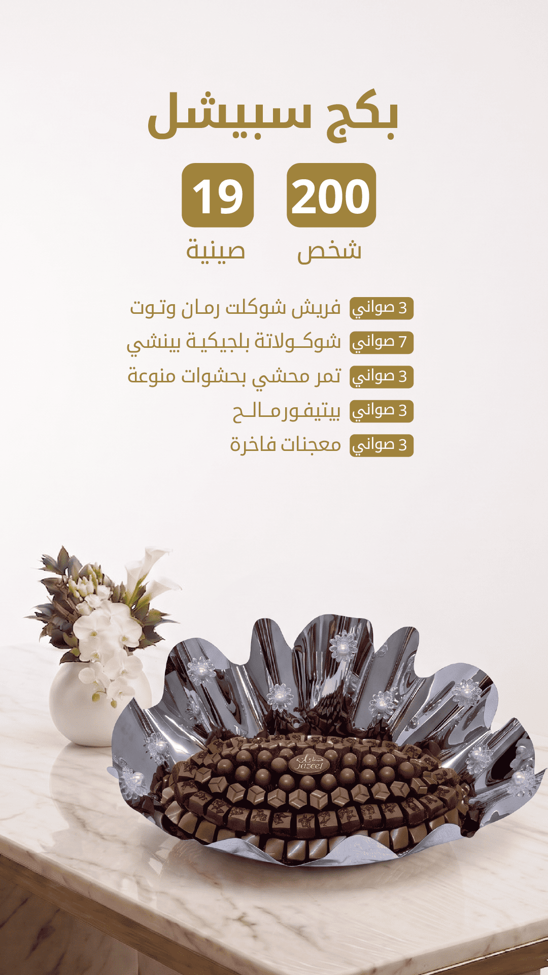 بكج سبيشل